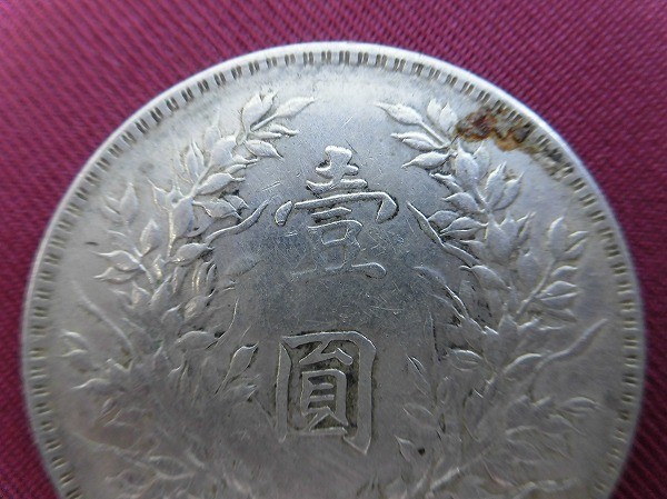 袁世凱 | 中華民国十年造 銀貨 中国銀貨 壱圓 ｜骨董品買取