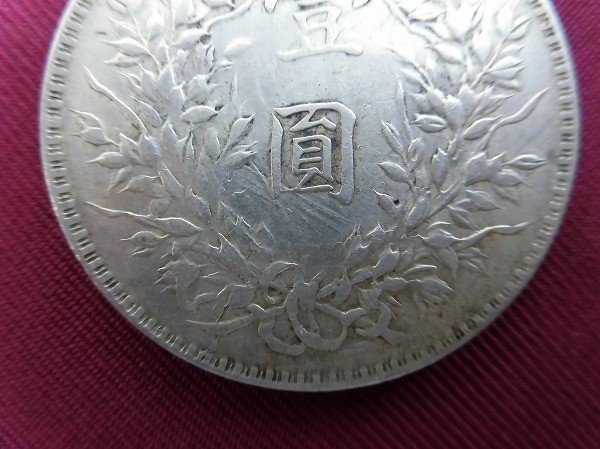 袁世凱 | 中華民国十年造 銀貨 中国銀貨 壱圓 ｜骨董品買取