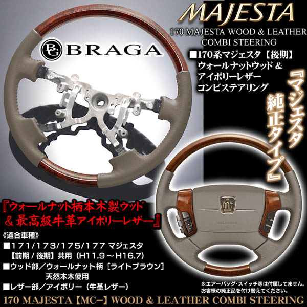ブラガ製】170系マジェスタ《後期》ライトウッド(ウォールナット柄