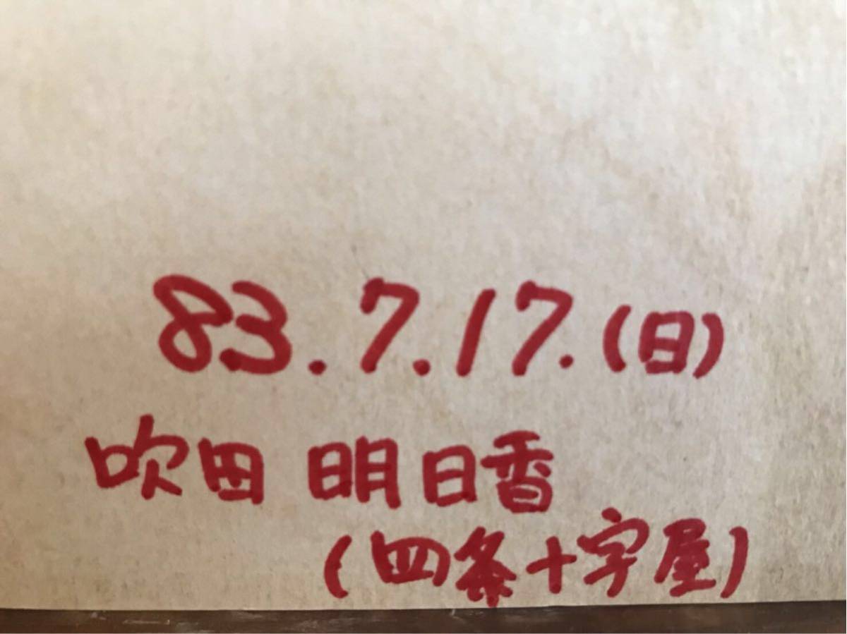 ③吹田明日香 サイン色紙 1983年物 スター誕生41代グランド