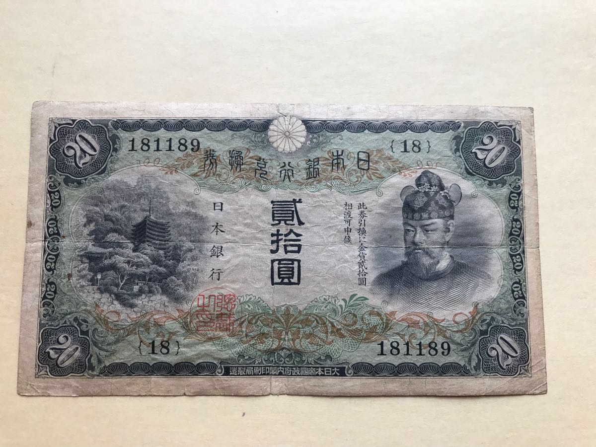 日本紙幣 藤原鎌足20円 タテ書き20円 【公式通販】