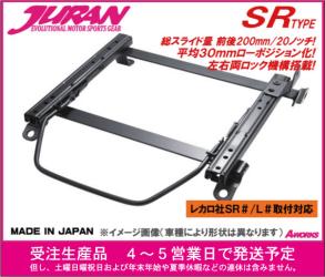 代引OK! シートレール SRタイプ レカロSR2 SR3 SR4対応/スカイライン GT-R(GTR) BNR32 【運転席側 N103】