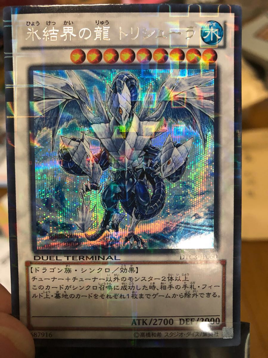 遊戯王 氷結界の龍トリシューラ DTC3シークレット 極美品 遊戯王 氷結
