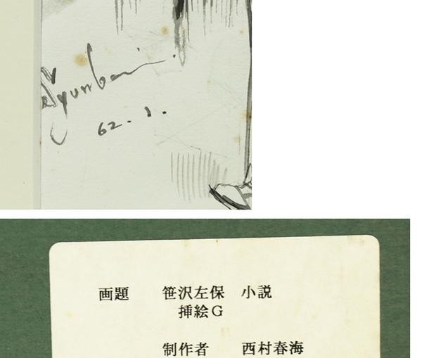 WISH】○西村春海 元日本出版美術家連盟理事長 水彩「笹沢佐保 小説