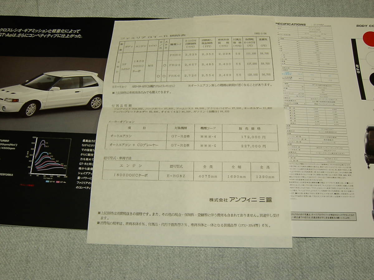 ファミリア GT-R GT-Ae カタログ 【公式通販】