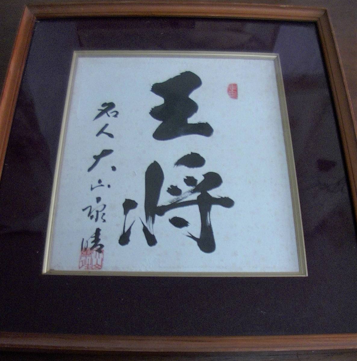色紙 大山康晴 【公式通販】