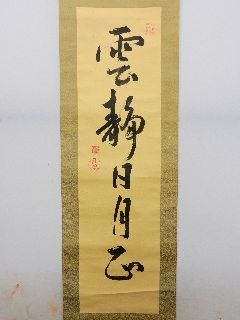 裏千家 共箱 十四世 淡々斎一行書 掛軸 碩叟宗室 横物 「嘉瑞」肉筆