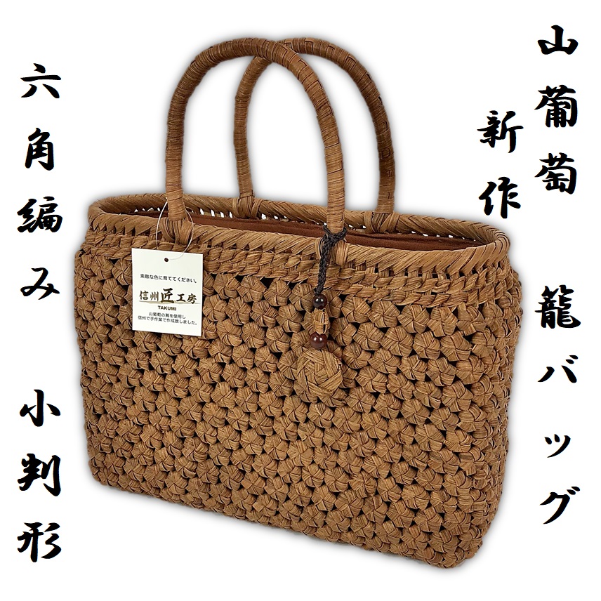 人愛様、再度購入よろしくお願いいたします。 金の蔵屋】 大好評！ 準国産 新品 山葡萄 籠バッグ 沢皮 1番皮 六角