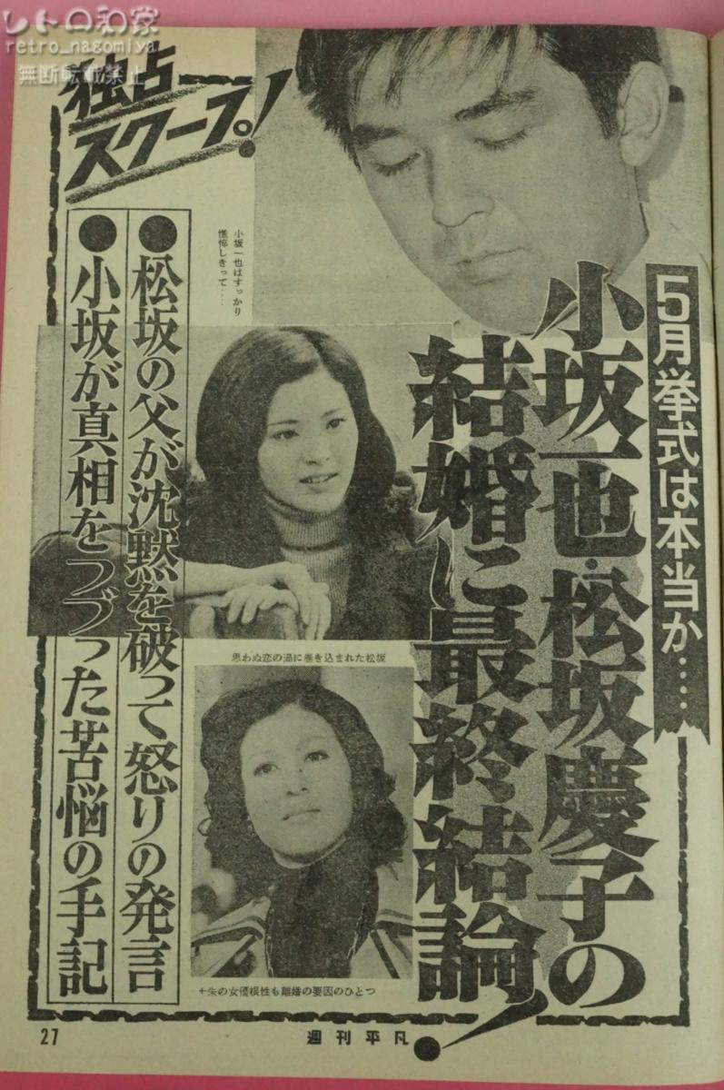 ★☆レトロ 昭和50年2月 発行 週刊平凡 南こうせつ ショーケン 松方弘樹 桜田涼子 松坂慶子 天地真理 千昌夫 五十嵐じゅん☆★_6