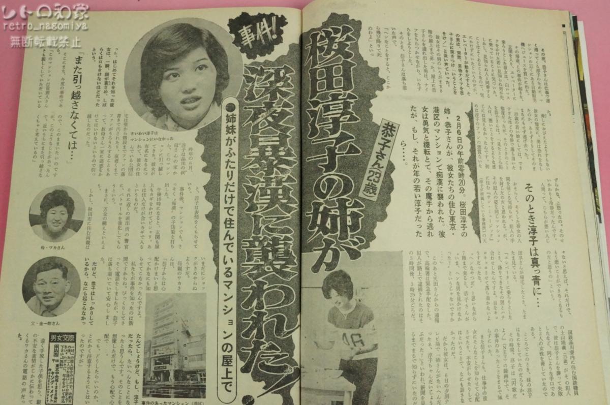 ★☆レトロ 昭和50年2月 発行 週刊平凡 南こうせつ ショーケン 松方弘樹 桜田涼子 松坂慶子 天地真理 千昌夫 五十嵐じゅん☆★_7
