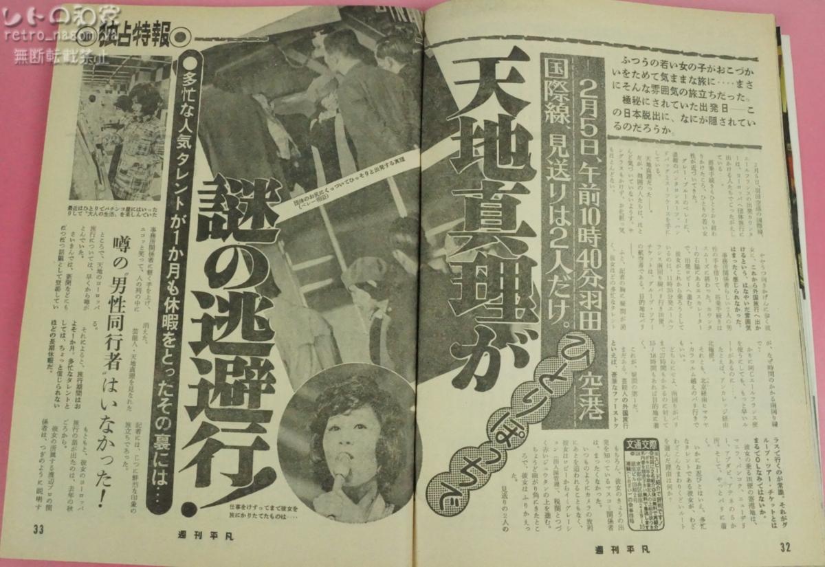 ★☆レトロ 昭和50年2月 発行 週刊平凡 南こうせつ ショーケン 松方弘樹 桜田涼子 松坂慶子 天地真理 千昌夫 五十嵐じゅん☆★_8