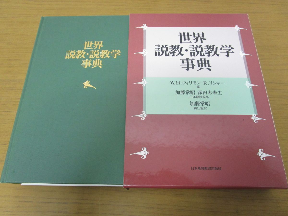 R.リシャー ; 加藤常昭 世界説教・説教学事典(W・H・ウィリモン、R 