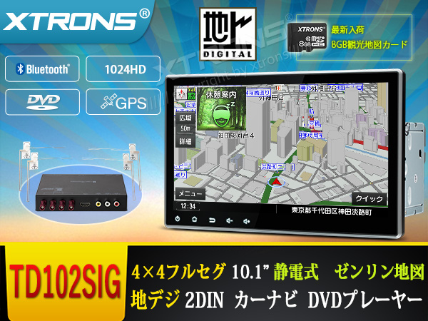 TD102SIG★XTRONS 10.1インチ 2DIN 4x4地デジ フルセグ 静電式 カーナビ 最新8G観光地図 DVDプレーヤー 1024高解像度 ブルートゥース FM