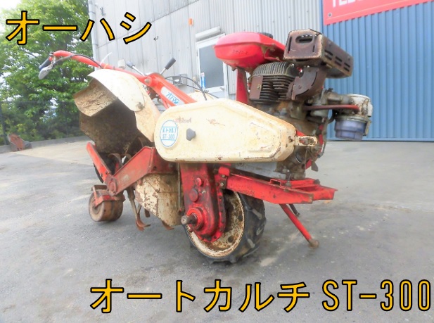 Yahoo!オークション 福岡 オーハシ 大橋農機 オートカルチ ST-302 