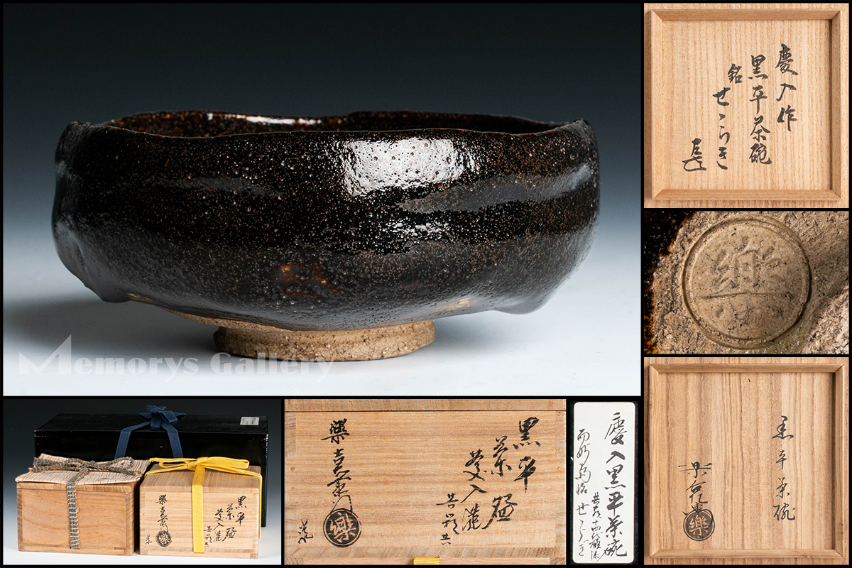 雅 茶道具名品展】十一代楽吉左衛門(慶入 中印) 黒平茶碗「せせらぎ