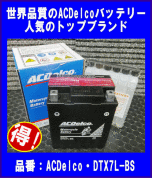 《液入充電済》★新品★ACDelco DTX7L-BS◆互換YTX7L-BS/GTX7L-BS/FTX7L-BS/ATX7L-BS◆本州・四国・九州地域は送料無料◆税込!!◆
