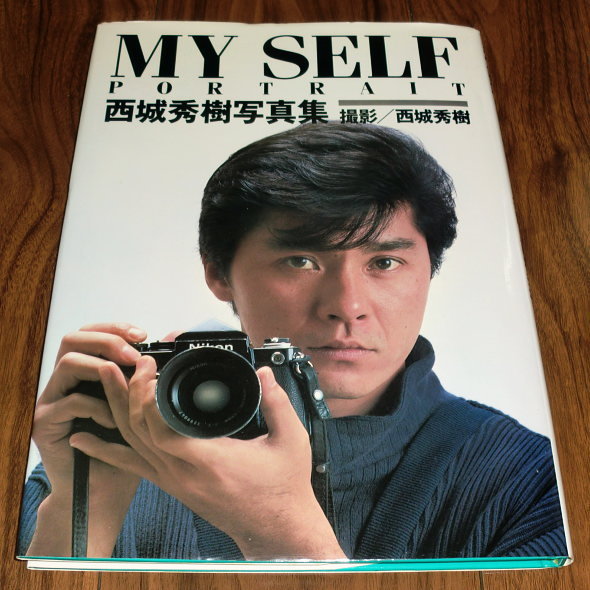 西城秀樹 写真集 「MY SELF PORTRAIT」 写真集 アート