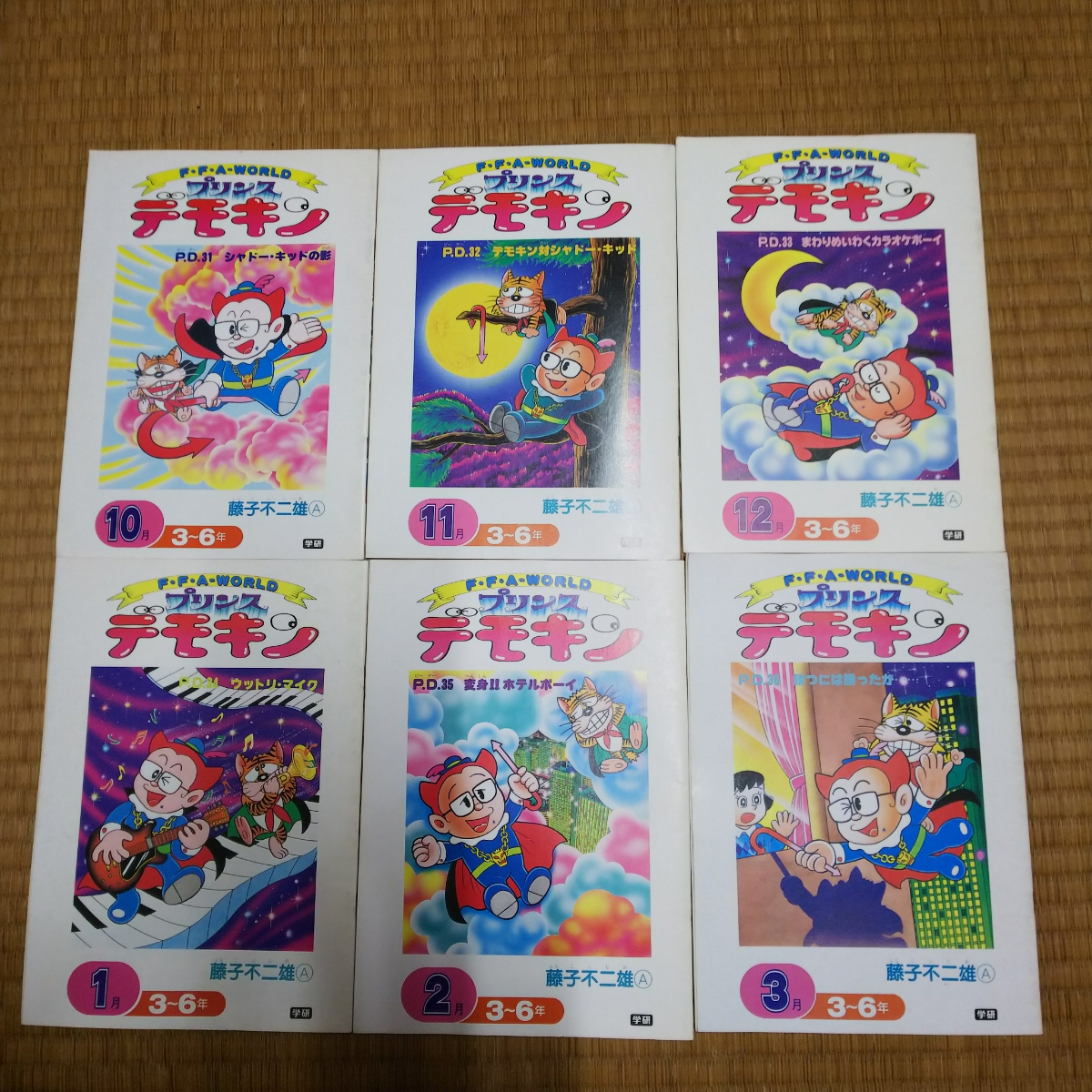 藤子不二雄A「プリンスデモキン」1~48話 47冊一括 学研 トップラーン
