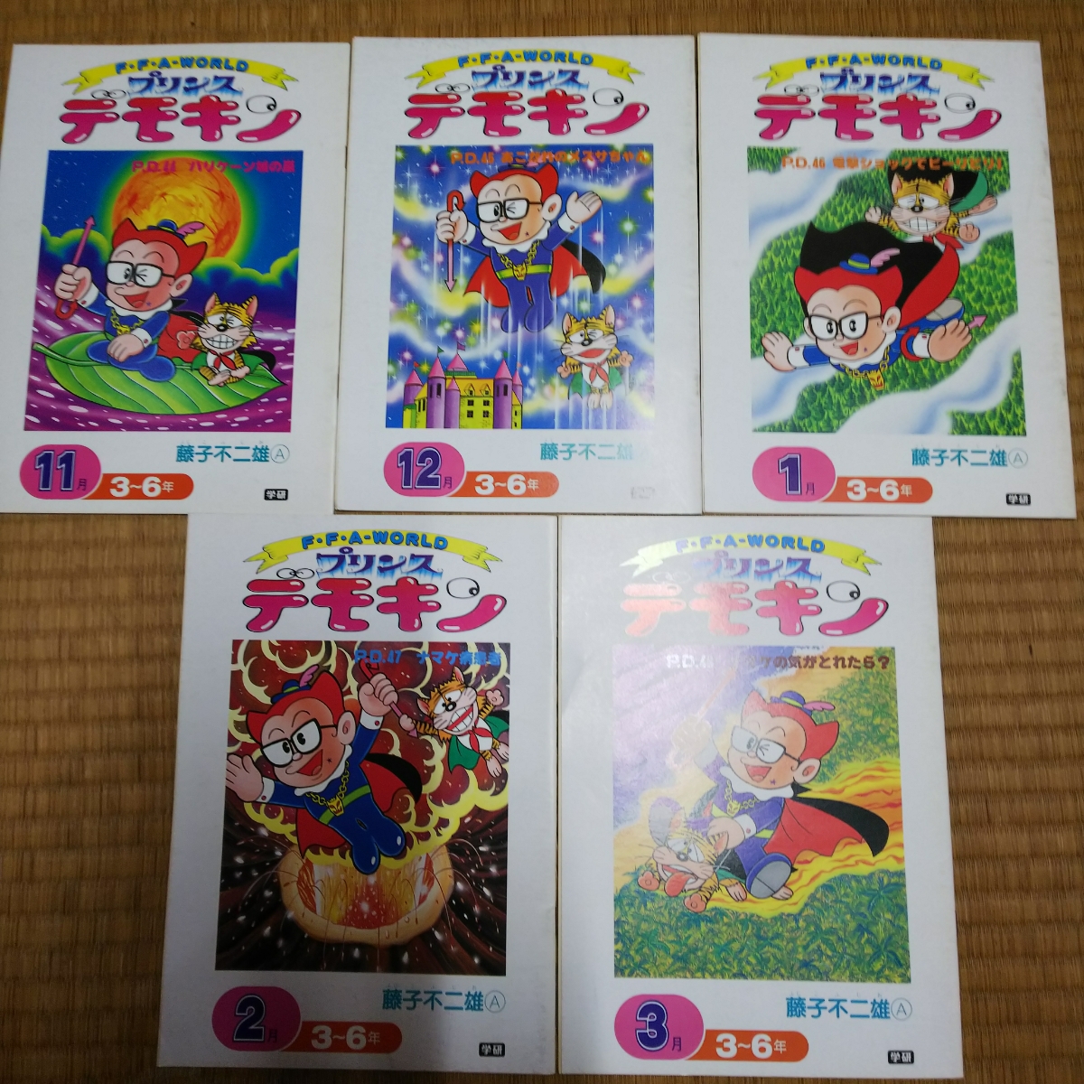 藤子不二雄A「プリンスデモキン」1~48話 47冊一括 学研 トップラーン