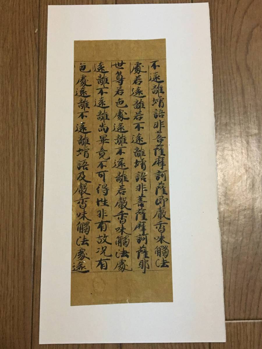 時代古写経切　5行　断簡残経　古文書写本　肉筆　中国日本仏教お経