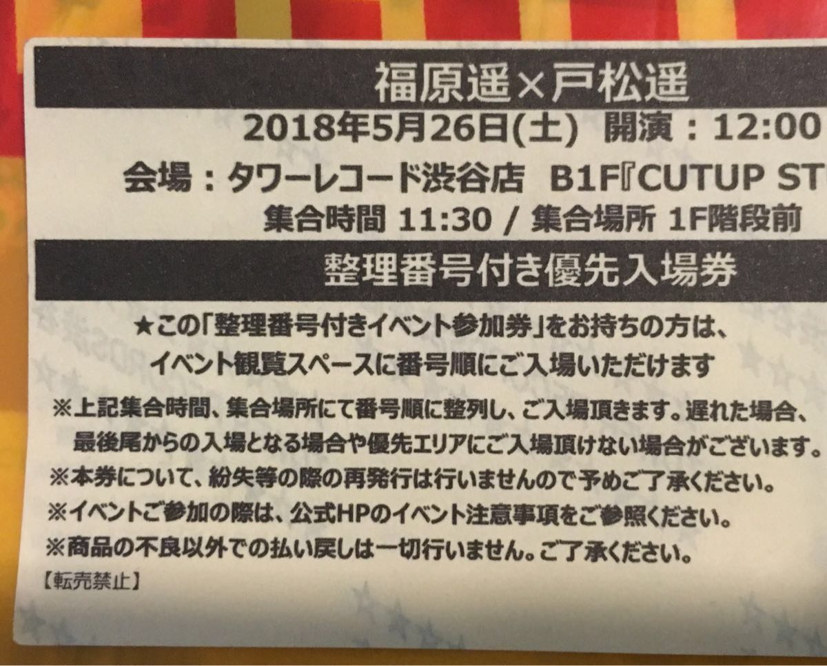 良番！5/26 声ガール! 福原遥 戸松遥 コラボシングル It’s Show Time!! リリース記念イベント&握手会参加券 整理番号20-50番内