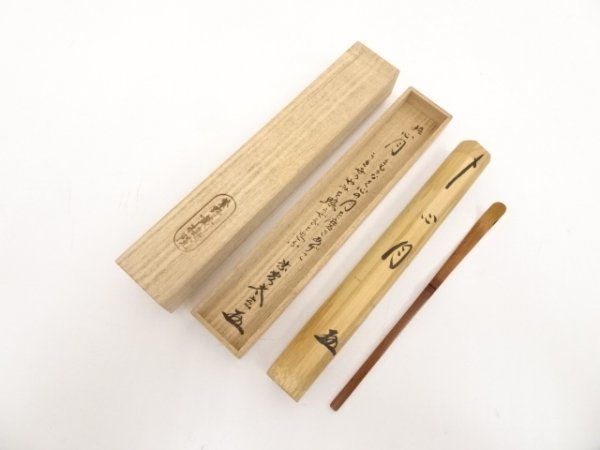 395215# 【1円スタート】大網和尚遺詠銘入竹茶杓（銘：心月）（前大徳 