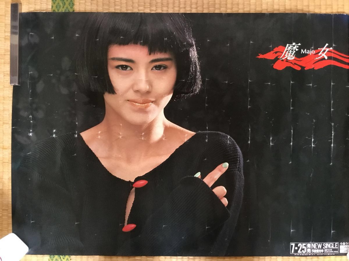 小泉今日子 魔女告知ポスター か行 売買されたオークション情報 Yahooの商品情報をアーカイブ公開 オークファン Aucfan Com
