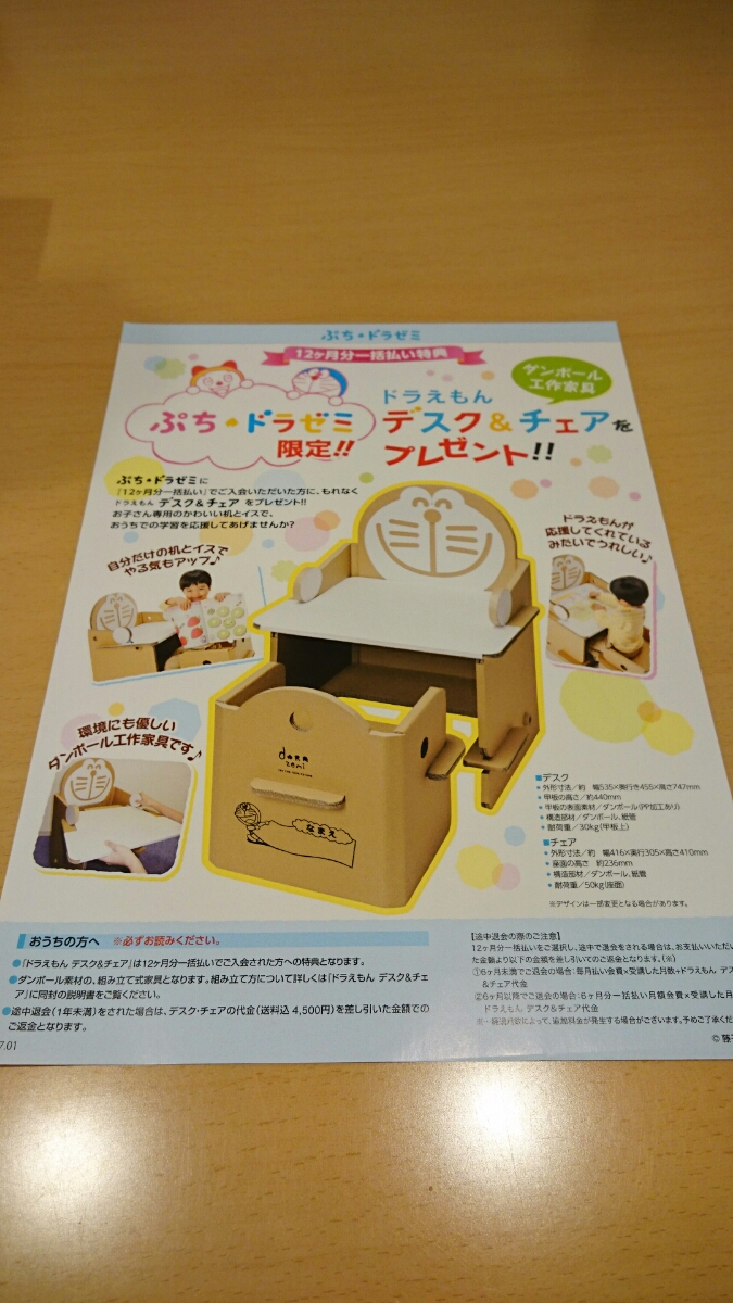 ぷちドラゼミ ドラえもん デスク＆チェア 新品未開封 学習机 椅子 ダンボール家具 