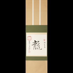 寒山寺 性空のYahoo!オークション(旧ヤフオク!)の相場・価格を見る