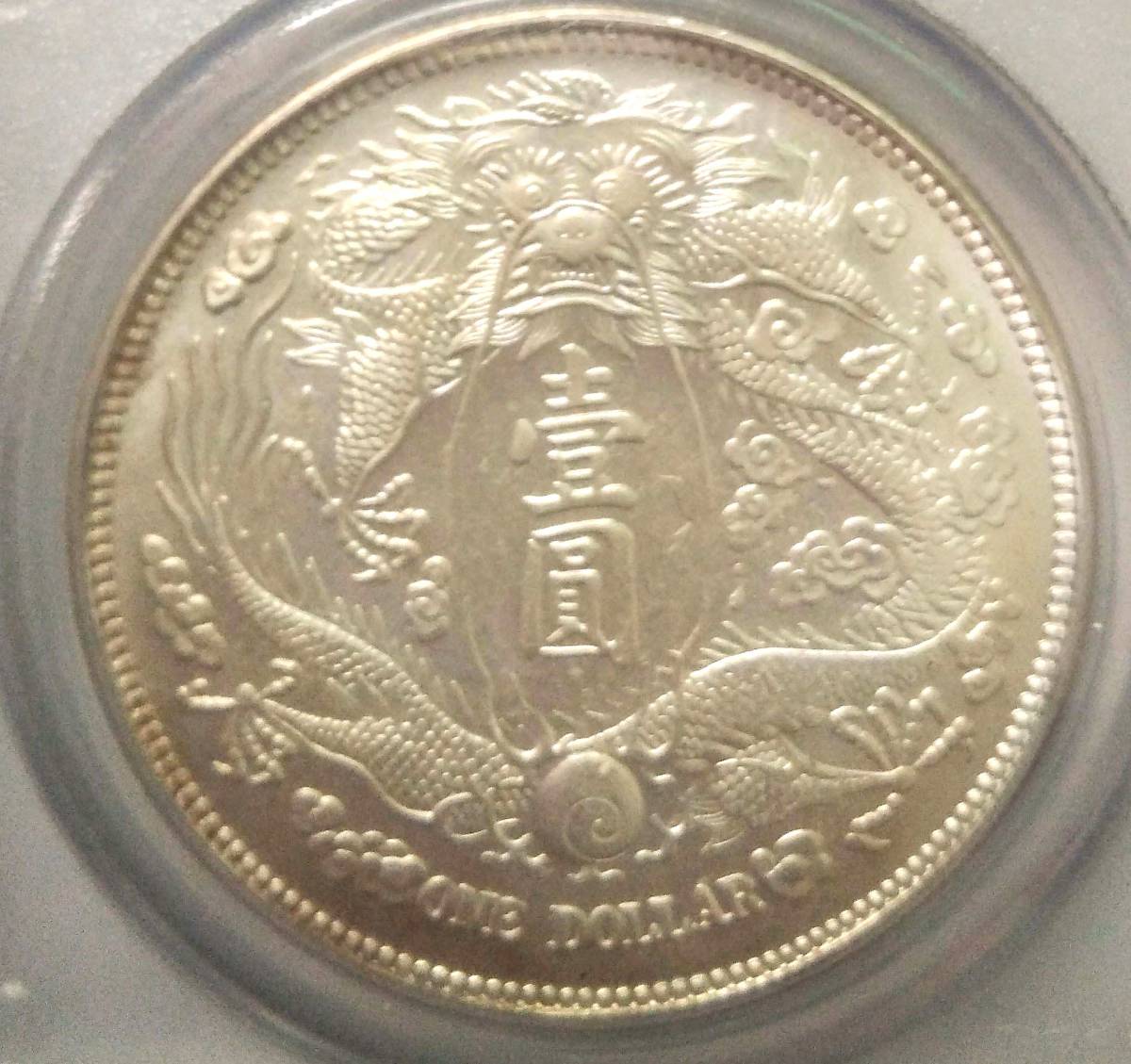 大清銀幣 壹圓 宣統三年 中国銀貨 1911年 PCGS鑑定済 本物
