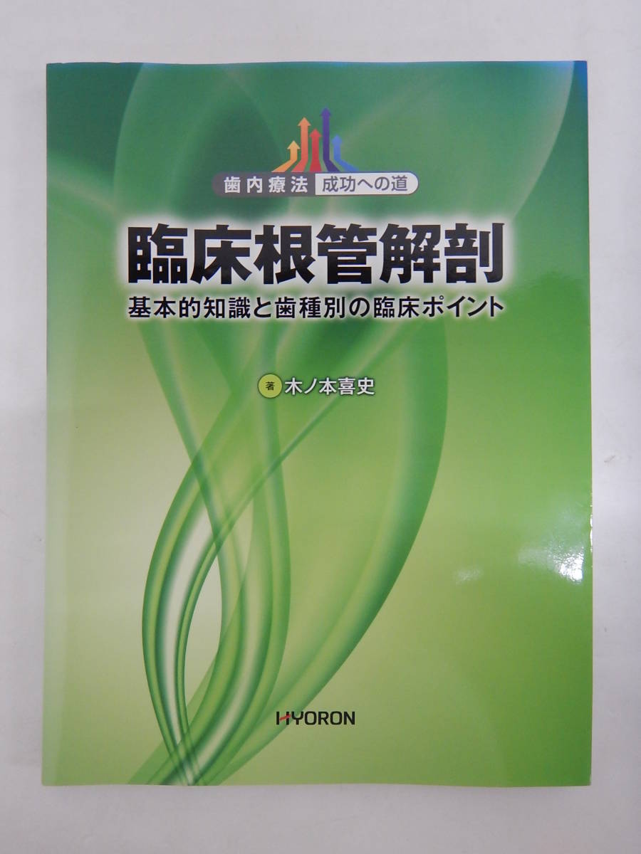 基本的知識と歯種別の臨床ポイント 臨床根管解剖 | 吉岡 隆