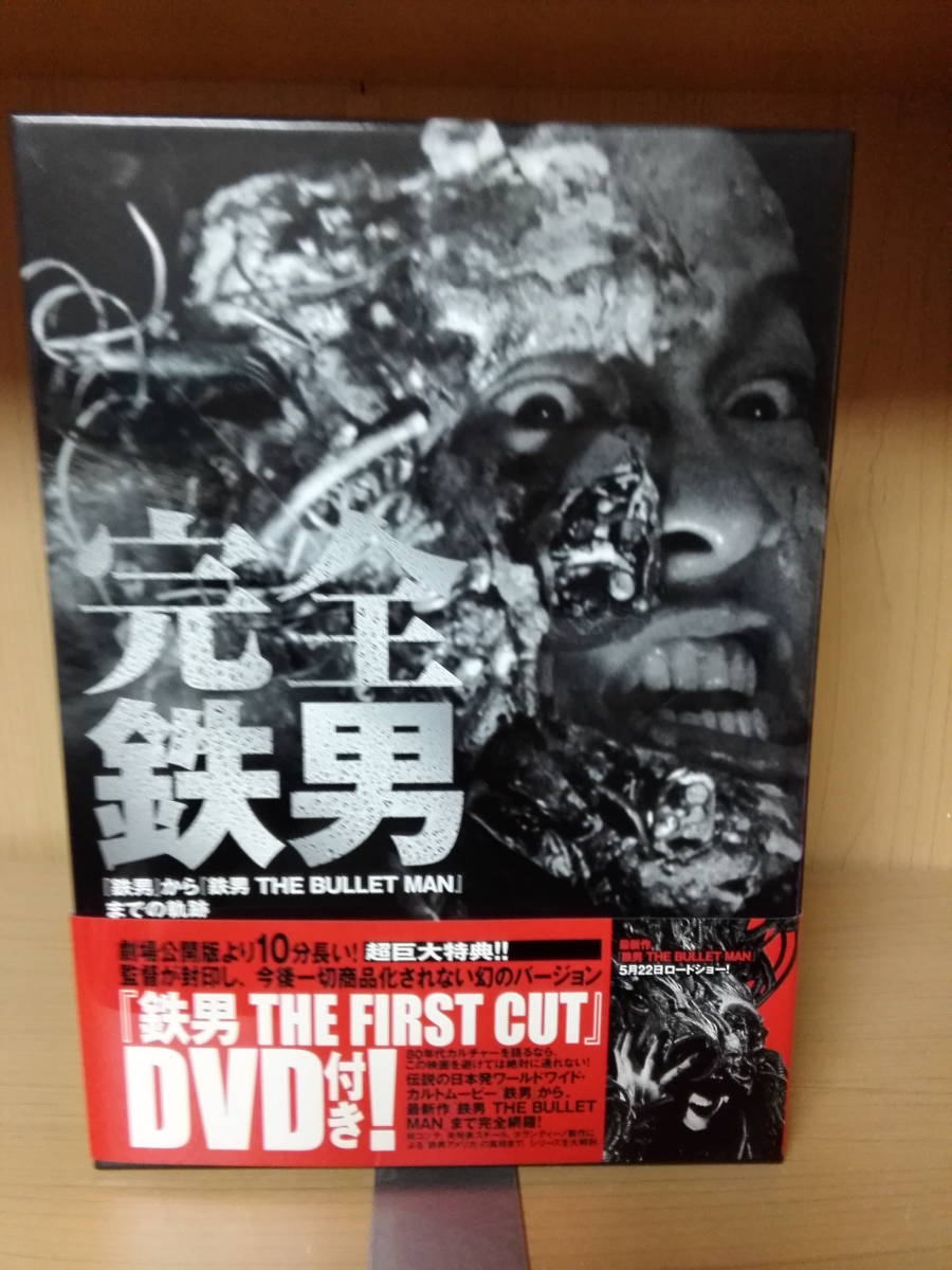 送料無料】完全鉄男 『鉄男』から『鉄男 THE BULLET MAN』までの軌跡