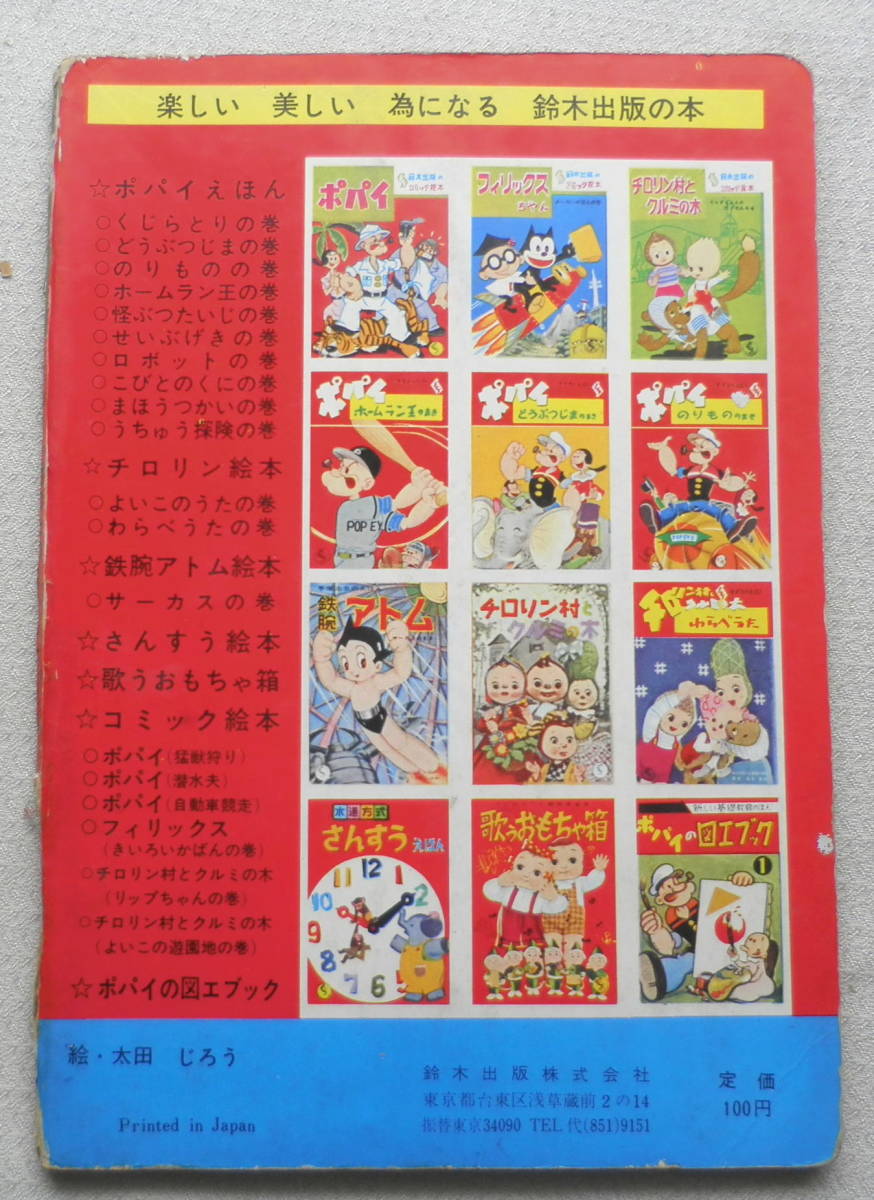 チロリン村のたのしいうた 太田じろう E 絵本一般 売買されたオークション情報 Yahooの商品情報をアーカイブ公開 オークファン Aucfan Com