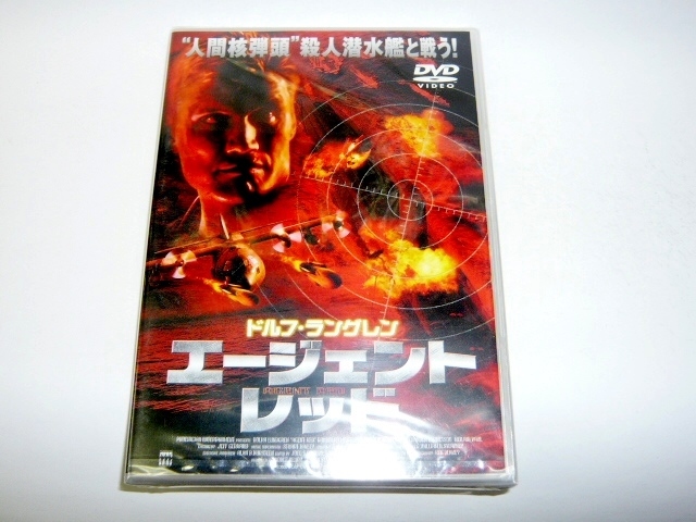 【格安！】DVD☆エージェント・レッド/ドルフ・ラングレン☆未開封