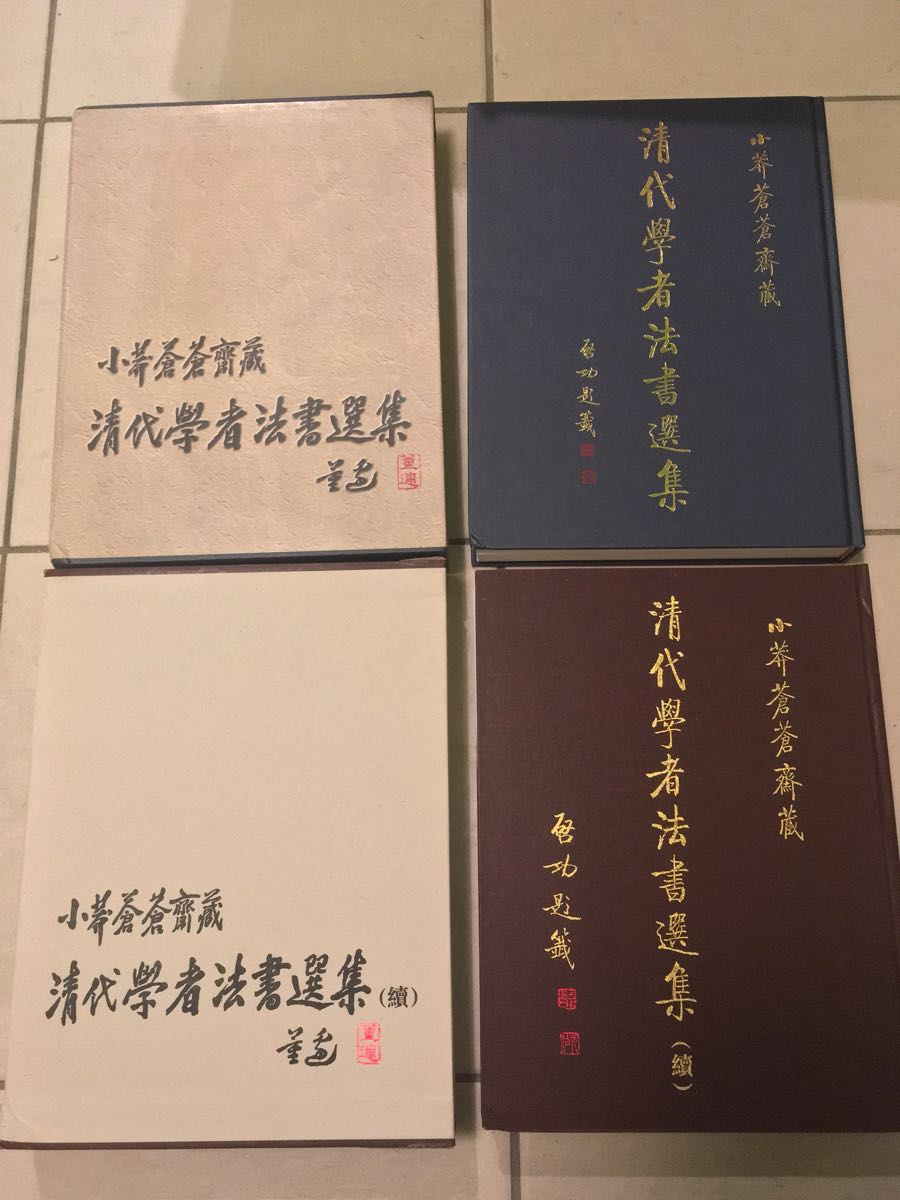 清代学者法書選集 小莽蒼蒼齋蔵 二冊 文物出版社