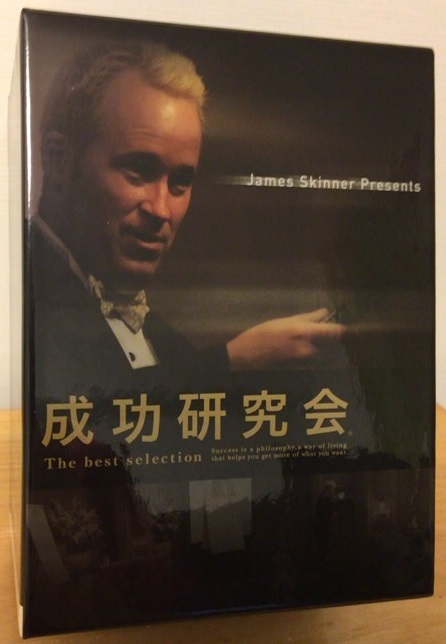 ジェームス・スキナー 成功研究会 The Best Selection CD-BOX