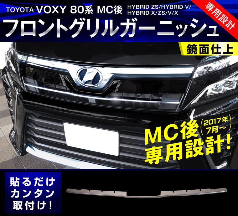 ヴォクシー グリルガーニッシュ オンライン店舗 新型 VOXY ヴォクシー