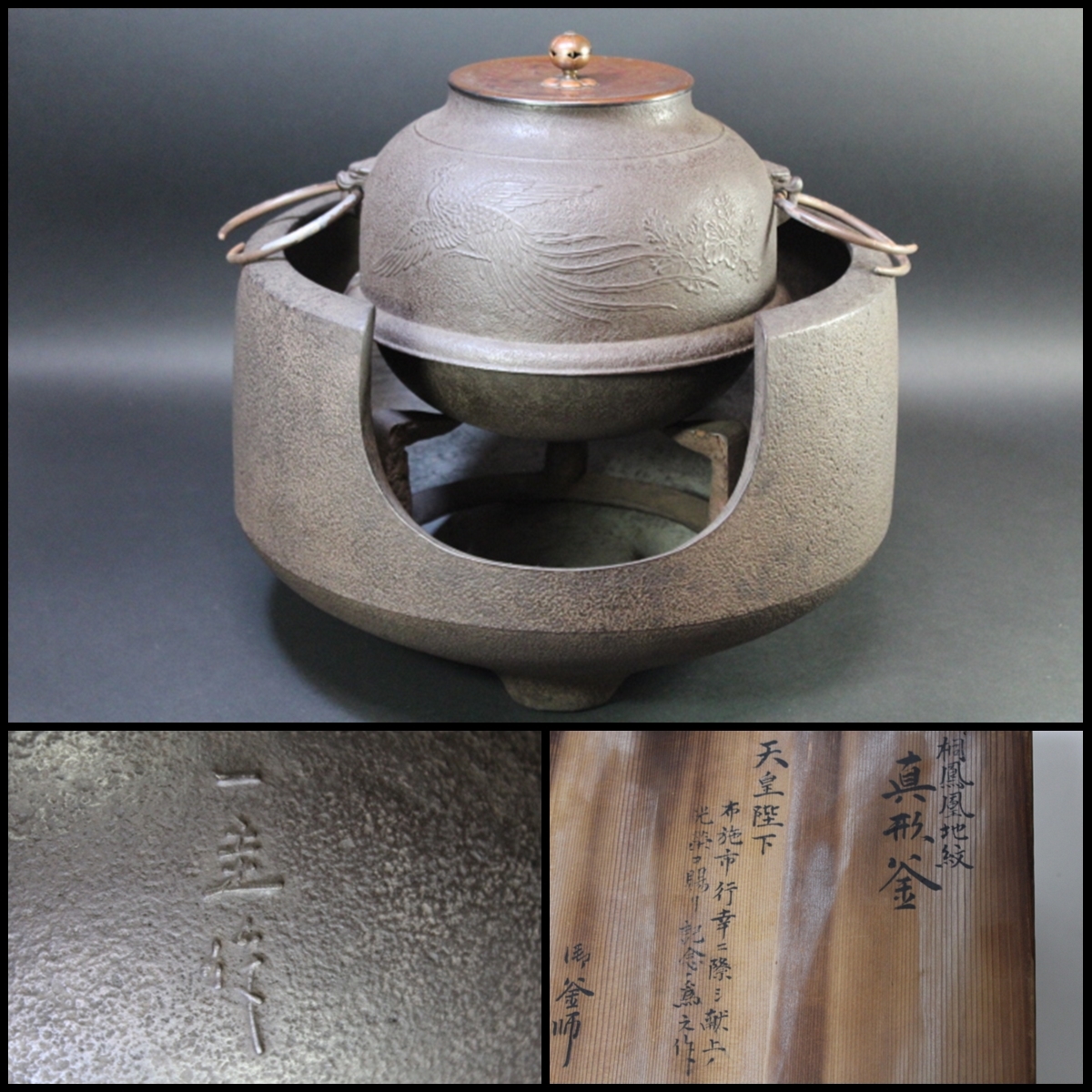 人間国宝 釜師 角谷一圭作 眞形桐地紋釜 茶釜 茶道具 【公式通販】