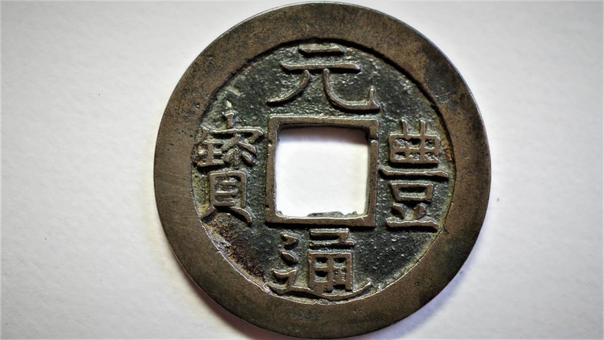 2026年最新Yahoo!オークション -元豊通宝の中古品・新品・未 古銭買取 
