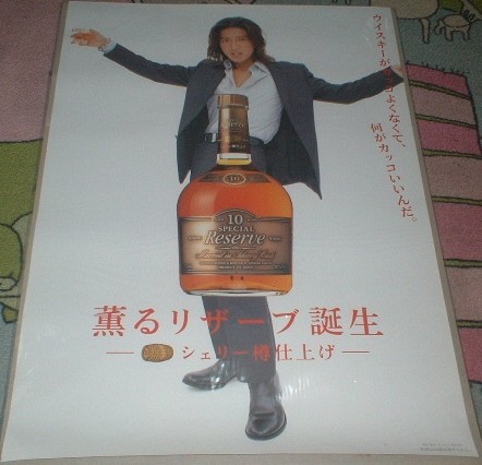 ポスター 木村拓哉 [SUNTORY Reserve] (SMAP，スマップ) 男性タレント