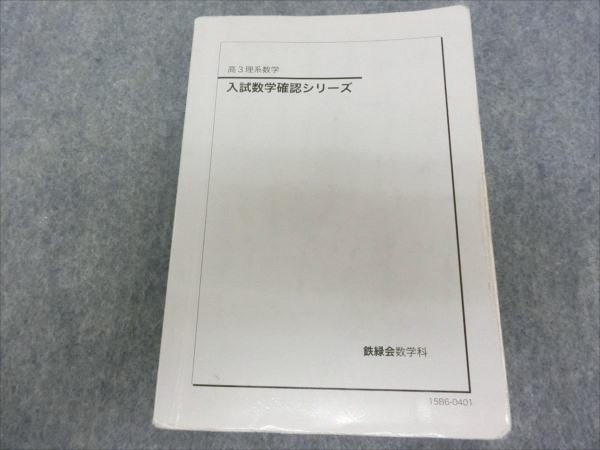 鉄緑会 高3理系数学 入試数学確認シリーズ 確シリ メルカリ - 公式通販