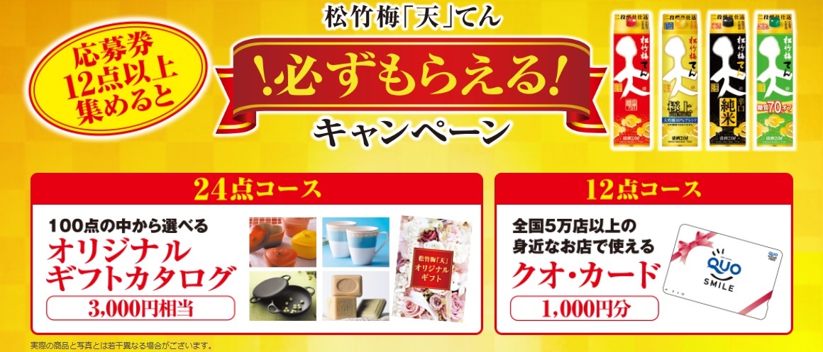 松竹梅 天 必ずもらえる キャンペーン応募券１４４点分 食品のパッケージ 売買されたオークション情報 Yahooの商品情報をアーカイブ公開 オークファン Aucfan Com