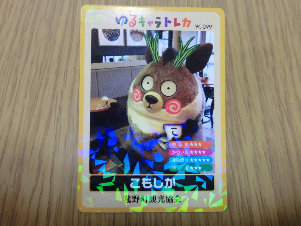 ゆるキャラトレカ こもしか 三重県菰野町観光協会 YC-099(キャラクター)｜売買されたオークション情報、yahooの商品情報をアーカイブ ...