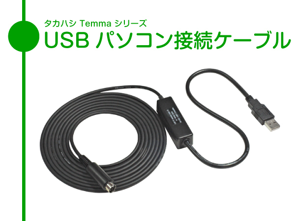 タカハシ Temma シリーズ用 即決価格U1 ■ 「temma」の落札相場・落札価格 【 USB パソコン接続ケーブル 】 タカハシ Temma シリーズ用 ■即決価格U1