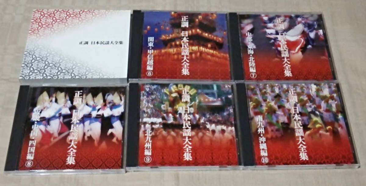 日本民謡大全集 正調 全200曲 - メルカリ CD10枚組 正調日本民謡大