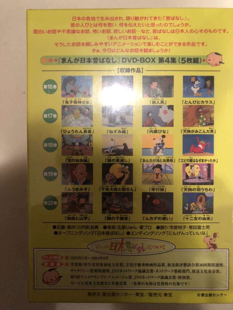 まんが 日本昔ばなし DVD-BOX 第1集～第4集 全20巻 セット(ま行)｜売買