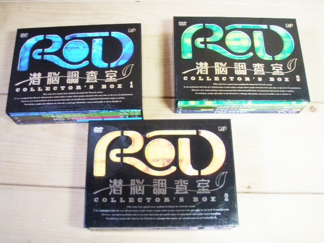  DVD RD潜脳調査室 コレクターズBOX 3巻セット 士郎正宗 国内正規品(あ行)｜売買されたオークション情報、yahooの商品情報をアーカイブ公開 - オークファン あ行