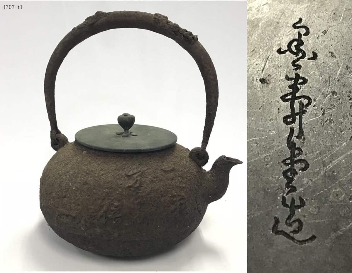 Yahoo!オークション の落札相場・落札価格 雨宮宗 -雨宮(鉄瓶)の中古品 