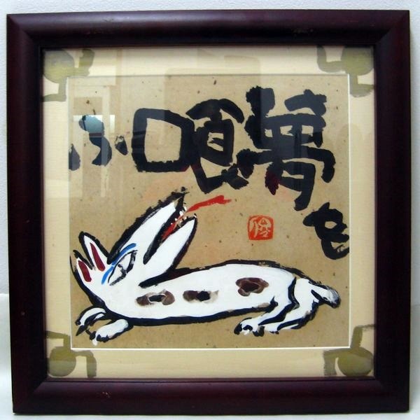 渡辺俊明　墨彩画  裏書きあり 美品　希少