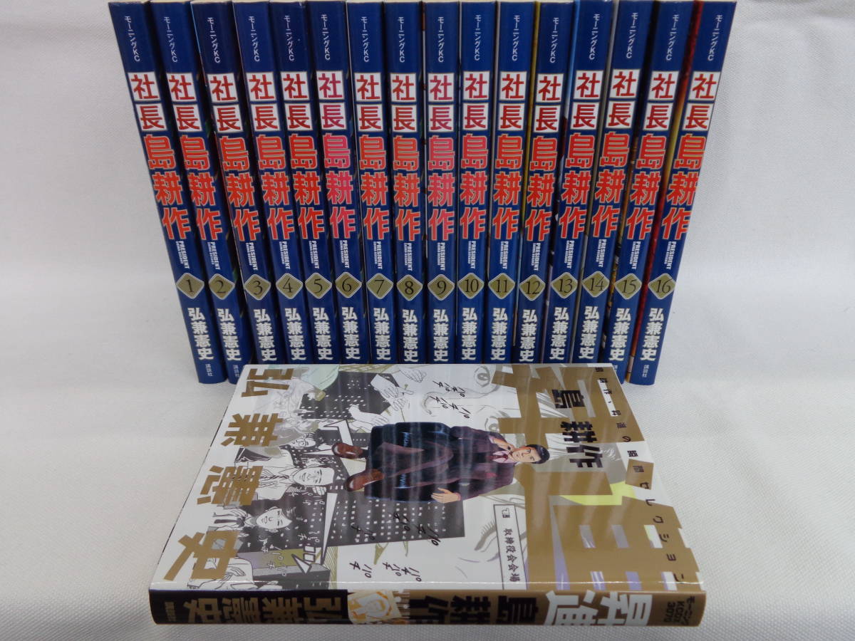 島耕作 憲史 社長 コミック 全16巻完結セット (モーニングKC) 弘兼 